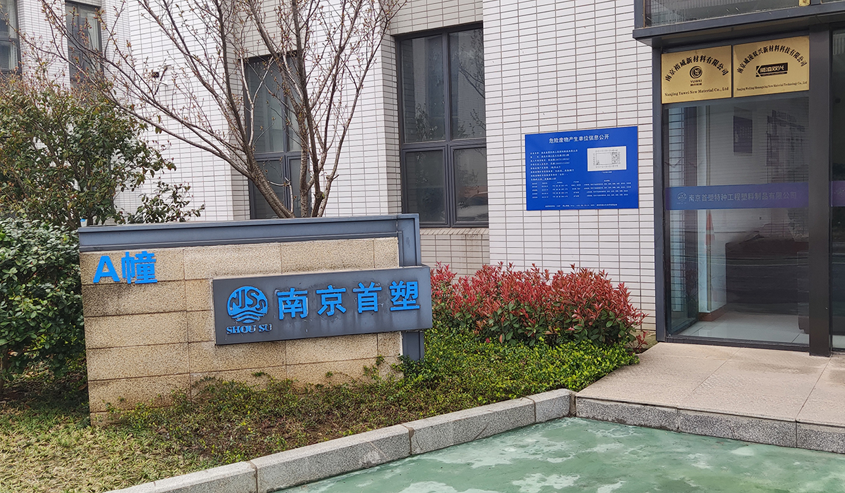 南京首塑公司A幢 南京首塑公司A幢