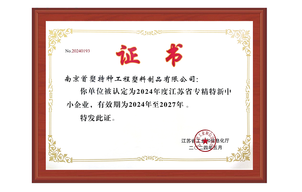 南京首塑成功獲評(píng)“江蘇省2024年度專精特新中小企業(yè)” 南京首塑成功獲評(píng)“江蘇省2024年度專精特新中小企業(yè)”