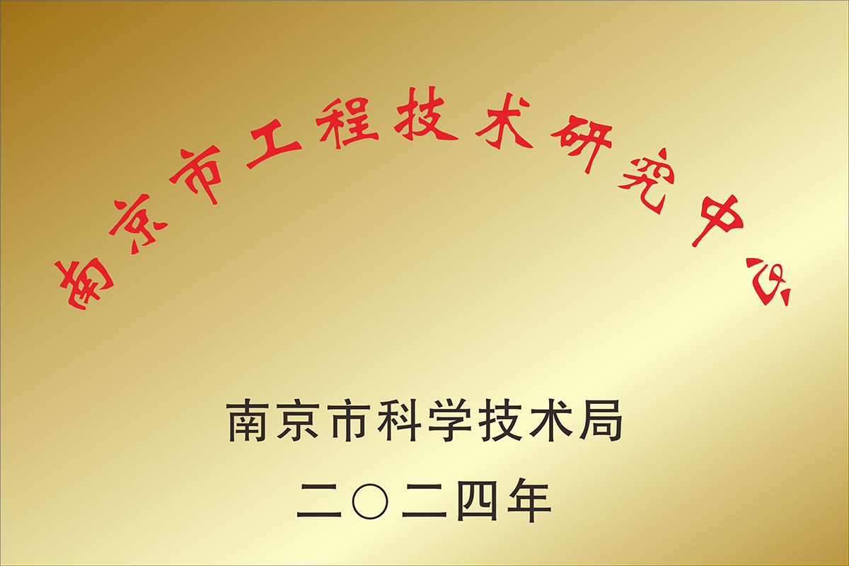 工程技術(shù)研究中心 工程技術(shù)研究中心